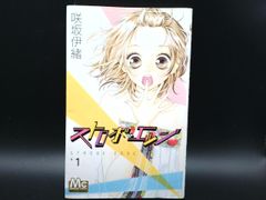 ストロボ・エッジ(1) | 咲坂伊緒(著者) | 集英社 | 少女コミック | 【中古】
