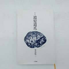 7 ドクターズルール425 : 医師の心得集 Meador Clifton K 南江雲 中古