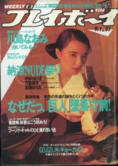 集英社 週刊プレイボーイ 1987年9月1日号