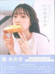 主婦と生活社 乃木坂46 堀未央奈 乃木坂46卒業記念 堀未央奈 1stフォトブック いつのまにか