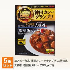 エスビー 神田カレーグランプリ お茶の水 大勝軒 復刻版カレー ５個セット 送料無料 レトルトカレー 神田 カレー グランプリ 優勝店 有名店 ご当地 レトルト 食品 中辛 電子レンジ対応（北海道・沖縄発送不可）