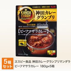 エスビー 神田カレーグランプリ マンダラ ビーフマサラカレー ５個セット 送料無料 レトルトカレー 神田 カレー グランプリ 優勝店 有名店 ご当地 レトルト 食品 中辛 ビーフカレー （北海道・沖縄発送不可）