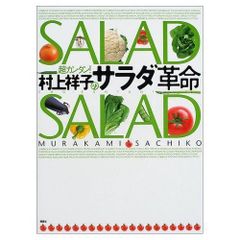 村上祥子のサラダ革命: 超カンタン (講談社のお料理BOOK) 村上 祥子(中古)