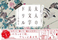 キリトリ式でペラっとスタディ!大人の美文字ドリル (ペラスタ) りさ(中古)