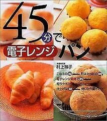 45分で電子レンジパン 村上 祥子(中古)