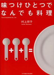 味つけひとつでなんでも料理 村上 祥子(中古)