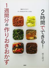 2時間でできる!1週間分の作りおきおかず 村上 祥子(中古)