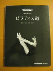 Tarzan特別編集 渡辺満里奈 ピラティス道 マガジンハウス(中古)