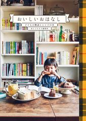 おいしいおはなし 子どもの物語とレシピの本 本とごちそう研究室(中古)