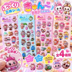 【在庫限り・レア】ぷっくり立体シール きゅん～ POP SEAL キャラクターシール 3Dシール 全4種類 かわいい デコシール シール交換 コレクション 手帳 スマホ 女の子 子供 プレゼント