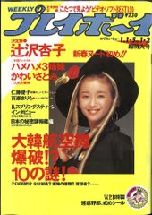 集英社 週刊プレイボーイ 1988年1月1日・5日超特大号