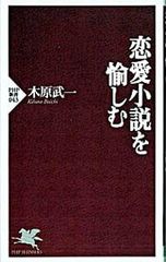 恋愛小説を愉しむ／木原武一