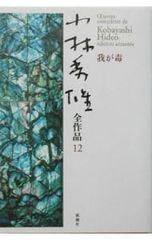 小林秀雄全作品 12／小林秀雄