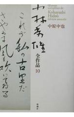 小林秀雄全作品 10／小林秀雄