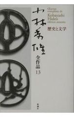 小林秀雄全作品 13／小林秀雄