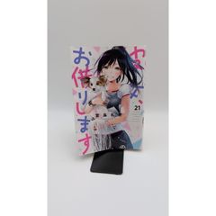彼女、お借りします(21) (少年マガジンコミックス)(管理番号:K-5)