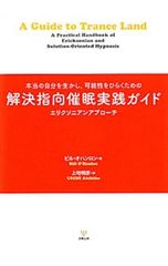 解決指向催眠実践ガイド 本当の自分を生かし,可能性をひらくための／O’HanlonWilliam Hudson