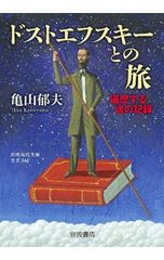 ドストエフスキーとの旅 遍歴する魂の記録／亀山郁夫