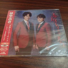 はやぶさ「赤坂レイニー・ナイト（タイプA）」未開封シングルCD　演歌/歌謡曲　ムード歌謡　管理番号261009-222