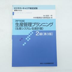 7 ビジネスキャリア検定試験 標準テキスト　［専門知識］生産管理プランニング（生産システム・生産計画）2級［第3版］監修渡邉一衛　中央職業能力開発 編　販売元 社会保険研究所