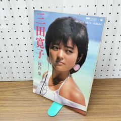 写真集『別冊スコラ 17 三田寛子写真集』 撮影：河合肇 210333