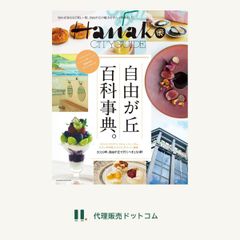 Hanako CITYGUIDE 自由が丘 百科事典。 (マガジンハウスムック) (マガジンハウスムック Hanako CITYGUIDE)■d8625-10041-I-01-3