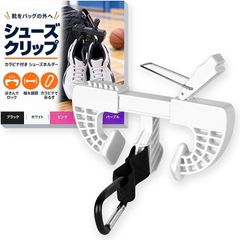 ateena シューズクリップ バスケ シューズストラップ シューズハンガー シューズホルダー 靴 収納 カラビナ式 (ホワイト)