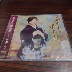 松原のぶえ「あなたの水中花」未開封シングルCD　演歌/歌謡曲　管理番号261009-222