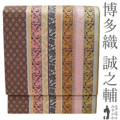 【新古品】 本場筑前博多織 博多織 名古屋帯 誠之輔 大倉織物 未使用 正絹 全通 八寸 葡萄鼠色 花兎 花 縞 おしゃれ 上質 カジュアル 春 秋 冬 なごや帯 八寸名古屋帯 美品 仕立て上がり みやがわ sb56254