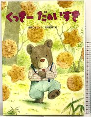 くっきーだあいすき (こどものくに傑作絵本) 金の星社 間所 ひさこ