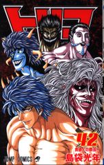 集英社 ジャンプコミックス 島袋光年 トリコ 42