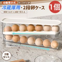 エッグラック  自動スライド式卵ケース  冷蔵庫収納 卵ストッカー 卵ケース  卵入れ 卵収納ボックス 卵ケース たまごストッカー   玉子   自動スライド式    整理 スライド式卵ラック 省スペース キッチン収納  大容量 2段 14個 卵の鮮度保持