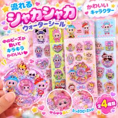 【在庫限り・レア】シャカシャカ ウォーターシール 流れるビーズ入り ぷっくり立体シール 全4種類 キャラクター 3Dシール シール交換 シール帳 コレクション