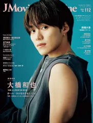 J Movie Magazine Vol.112 大橋和也さん 『映画 ふしぎ駄菓子屋 銭天堂』 (パーフェクト・メモワール) 西畑大吾さん 深田竜生さん 綱啓永さん 渡辺翔太さん×森本慎太郎さん 2024/11/1