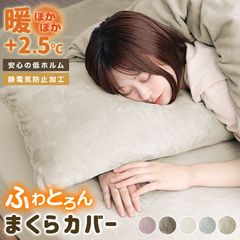 枕カバー 43×63cm マイクロファイバー 洗える 静電気防止 ファスナー ふわふわ ふわとろ なめらか あったか 寝具 暖かい 肌に優しい 快眠 安眠 熟睡 おしゃれ シンプル かわいい 快眠グッズ フランネル 丸洗い 低ホルムアルデヒド 静電気防止 防寒