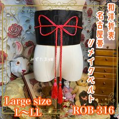 名古屋帯リメイク サッシュベルト 黒薔薇×紅桃組紐 和洋折衷 L〜LL ROB-316