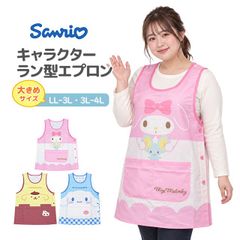 キャラクター エプロン 大人用 かわいい サンリオ なりきり 保育士 脇ボタンエプロン 幼稚園 保育所 大きいサイズ LL-3L 3L-4L  43241