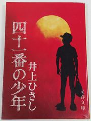 四十一番の少年 (文春文庫) 井上ひさし 文藝春秋