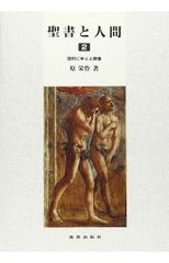 聖書と人間2旧約に学ぶ人間像 ／ 新教出版社