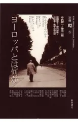 ヨーロッパとは何か (別冊環 5)