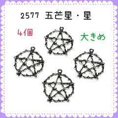2577 五芒星・星　4個　大きめ　サークル　金属パーツ　アクセサリーチャーム