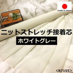 ⭐⭐安心のショップ販売です⭐＜３ｍ＞日本製＊ストレッチニット芯＊薄手＊薄グレー＊ライトグレー＊runpo生地Shop＊7155