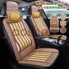 車 シート 夏 天然竹素材 一体型 クール カーシートカバー ひんやり 汗対策 頭枕 腰枕 汎用 車用 運転席 助手席 後部座席 通気性抜群 蒸れ防止 防塵 汚れ防止 軽自動車 座席カバー 涼しい 座席シート 前席用シートカバー 