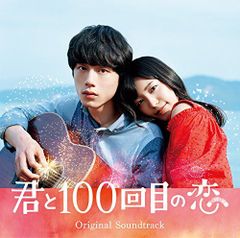 映画「君と100回目の恋」オリジナルサウンドトラック(通常盤) オリジナル・サウンドトラック[CD](中古)