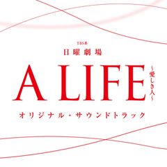 TBS系 日曜劇場「A LIFE~愛しき人~」オリジナル・サウンドトラック オリジナル・サウンドトラック[CD](中古)