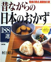 昔ながらの日本のおかず188選: 粗食の原点、健康食の源 (マイライフシリーズ 537 特集版) 村上 昭子(中古)