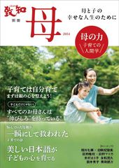 致知別冊「母」2024 母の力(中古)