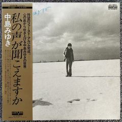 帯付「中島みゆき / 私の声が聞こえますか / AV-9001」 【レコード/record/LP】