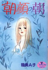 集英社 YOUNGYOUコミックス 陸奥A子 朝顔の朝
