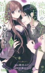 集英社 りぼんマスコットコミックス 朝香のりこ 絶世の悪女は魔王子さまに寵愛される 7